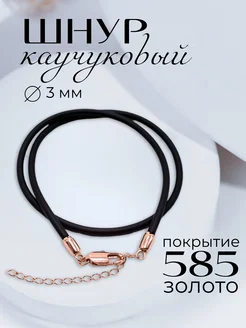 Шнурок на шею для крестика и подвески каучуковый