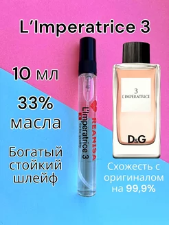 Духи масляные стойкие L'imperatrice 3 10 мл