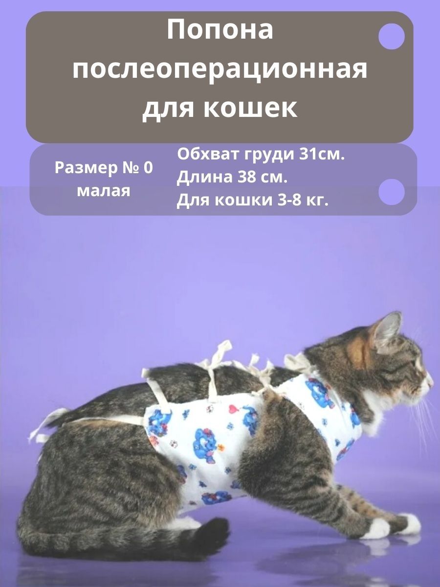 Попона послеоперационная для кошек