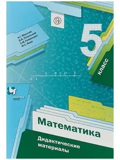 Мерзляк 5 кл. Математика. Дидактические материалы