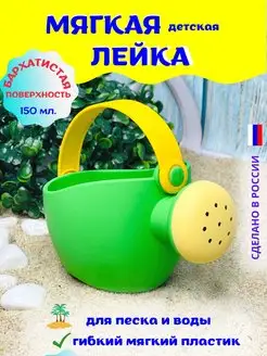 Лейка детская мягкая для песочницы игрушки малышам ванной