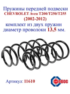 Пружины передней подвески CHEVROLET Aveo T200 T250 T255