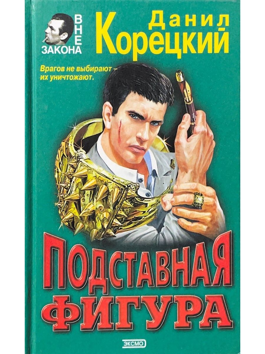 Книги корецкого по порядку список. Корецкий подставная фигура. Данил Корецкий подставная фигура. Подставная фигура книга. Корецкий оперативный псевдоним 2 подставная фигура.