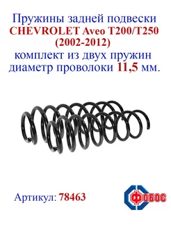 Пружины задней подвески CHEVROLET Aveo T200 T250 (2002-2012)