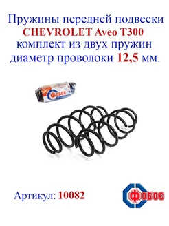 Пружины передней подвески CHEVROLET Aveo T300