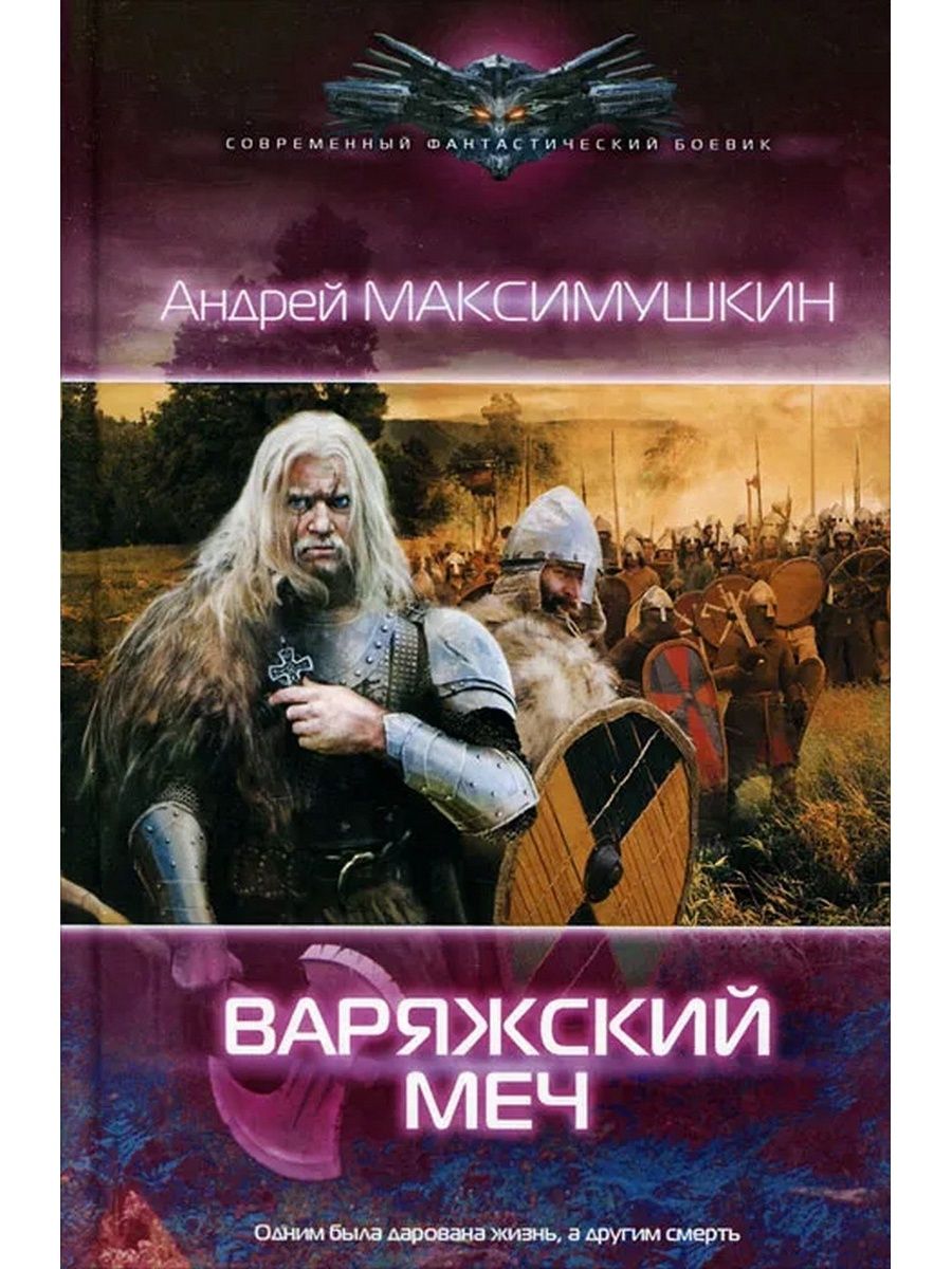 Меч обложка. Андрей Максимушкин. Андрей Владимирович Максимушкин. Андрей Максимушкин (книги). Варяжский меч.