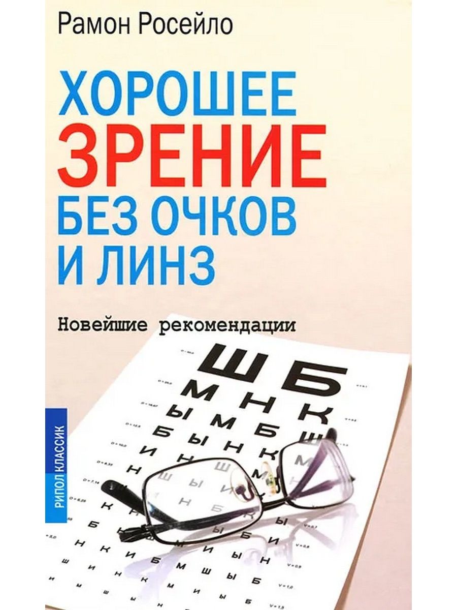 Хорошее зрение. Хорошее зрение без очков. Отличное зрение. Книга зрение без очков.