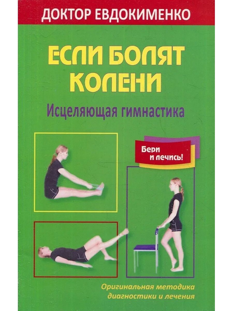 Лечение коленного сустава евдокименко. Доктор Евдокименко гимнастика для голеностопного сустава. Гимнастика для коленных суставов по Евдокименко. Доктор Евдокименко коксартроз гимнастика. Лечебная гимнастика доктора Евдокименко.