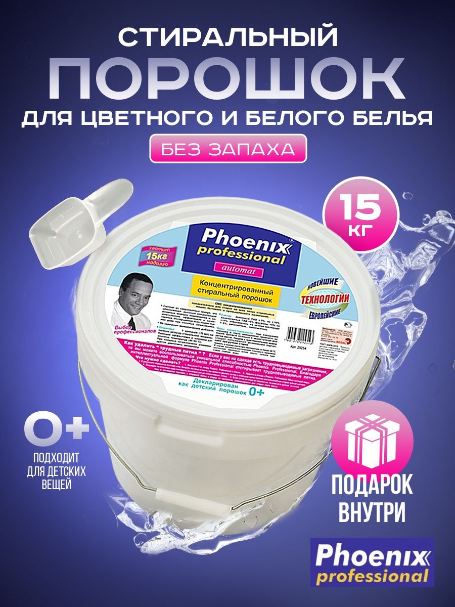 Порошок phoenix. Порошок 15 кг Phoenix.