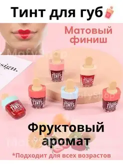 Жидкая помада матовая MAGIC TINT