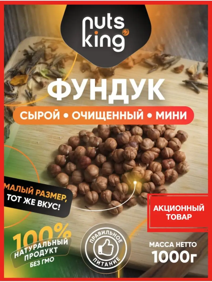 NutsKing Орех фундук очищенный сырой мини маленький 1 кг пп 1000