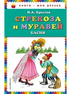 Иван Крылов Стрекоза и муравей. Басни