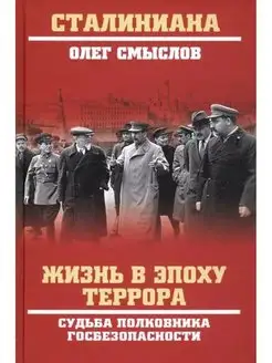 Жизнь в эпоху террора.Судьба полковника госбезопасности