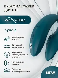 Вибратор для пар Sync 2