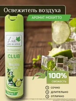 Освежитель воздуха "Мохито" Mojito 300мл