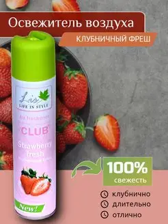 Освежитель воздуха "Клубничный фреш" Strawberry fresh 300мл