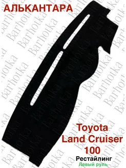 Накидка на торпеду Toyota Land Cruiser 100 105