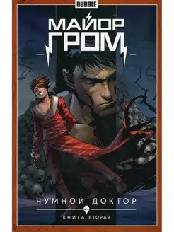 Майор Гром. Кн. 2 Чумной доктор книга комиксов