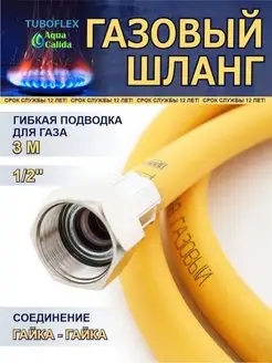 Газовый шланг ПВХ 1 2" x 3 м гайка гайка