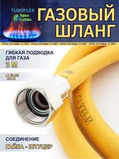 Газовый шланг ПВХ 1 2" x 3 м гайка штуцер