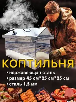 Коптильня горячего копчения 45*25*25 см нержавейка 1,5 мм