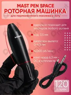 Машинка Mast Pen пузатик для перманентного макияжа и тату