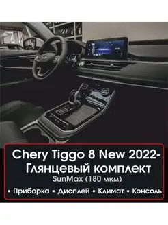 Chery Tiggo 8 NEW 2022- Защитные пленки на консоль Глянец