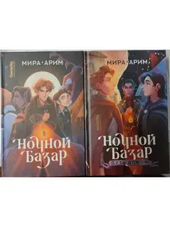 Ночной Базар. Комплект из двух книг