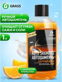 Автошампунь "Auto Shampoo" с ароматом апельсина 1 л