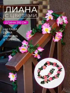 Лиана искусственная с цветами