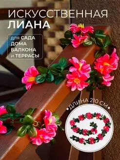 Лиана искусственная с цветами