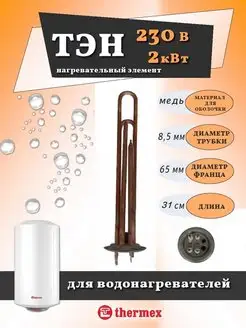 Тэн для водонагревателя Thermex 2000w медный