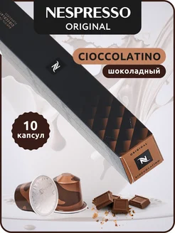 Кофе в капсулах Неспрессо Original CIOCCOLATINO