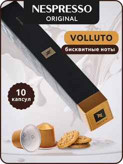 Кофе в капсулах Неспрессо Original VOLLUTO