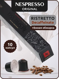 Кофе в капсулах Неспрессо Original RISTRETTO DECAF