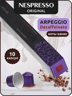 Кофе в капсулах Неспрессо Original ARPEGGIO DECAF