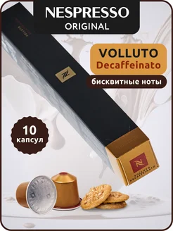 Кофе в капсулах Неспрессо Original VOLLUTO DECAF