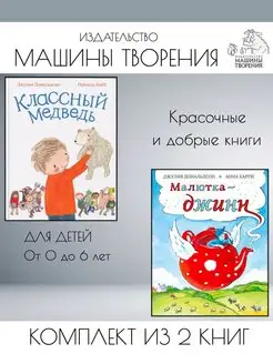 Классный медведь + Малютка-джинн. Комплект из 2 книг