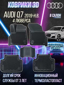 Автомобильные коврики Audi Q7 (2019-) Premium "EVA 3D"