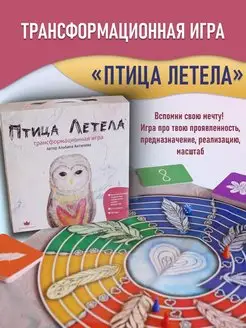 Трансформационная психологическая игра Птица летела