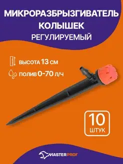 Микроразбрызгиватель - колышек 0 - 70 л ч, 10шт