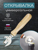 Открывашка нож для консервов бренд Matreshka продавец Продавец № 1174597