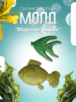 Силиконовый молд Морские рыбки