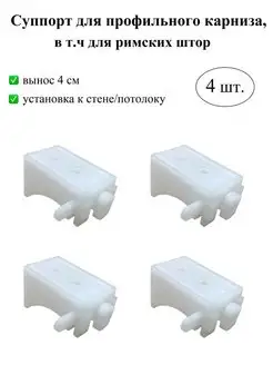 Суппорт кронштейн крепление карниза профильного для римских