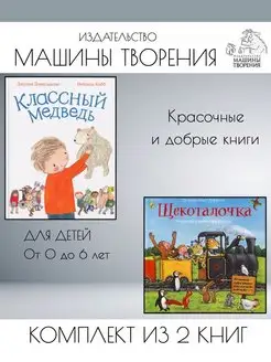 Классный медведь + Щекоталочка. Комплект из 2 книг