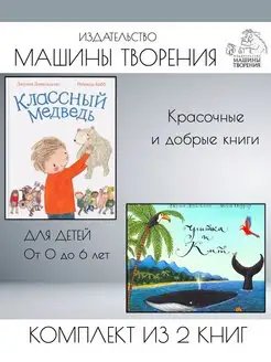 Классный медведь + Улитка и кит. Комплект из 2 книг