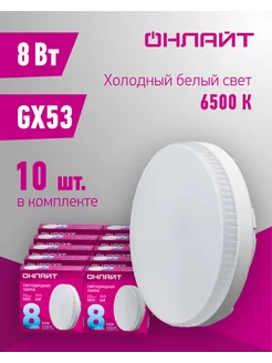 Светодиодная лампа GX53 8 Вт 6500К