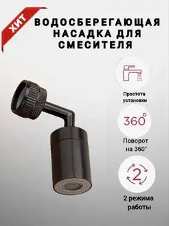 Насадка на кран, смеситель, аэратор гибкий, рассеиватель