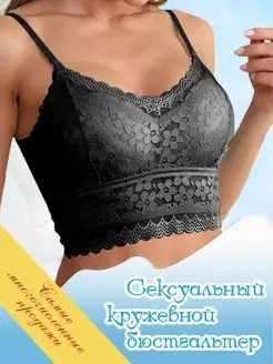 Бюстье без косточек ажурный