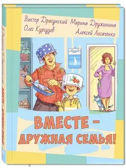 Вместе - дружная семья!